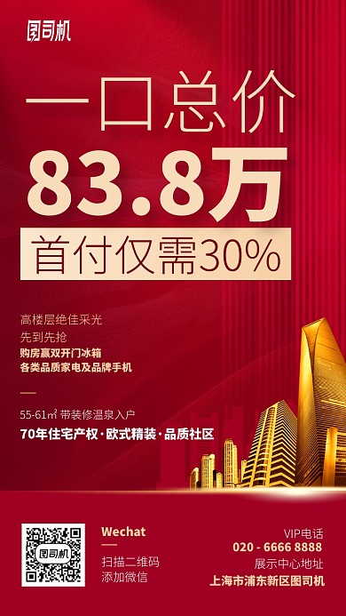 一口总价首付30%手机海报