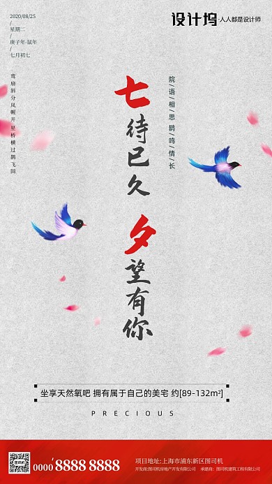 房地产七夕情人节简约手机海报