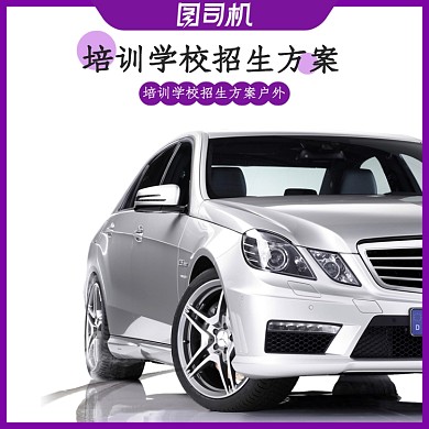 驾校学车招生方案资料电商主图直通车