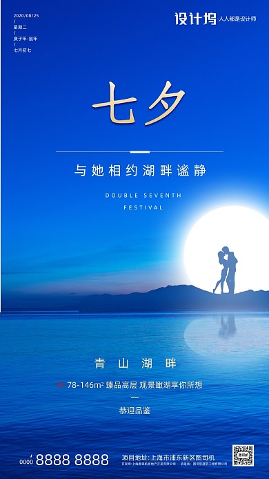 房地产传统七夕节手机海报