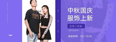 中秋国庆服饰男装女装电商banner