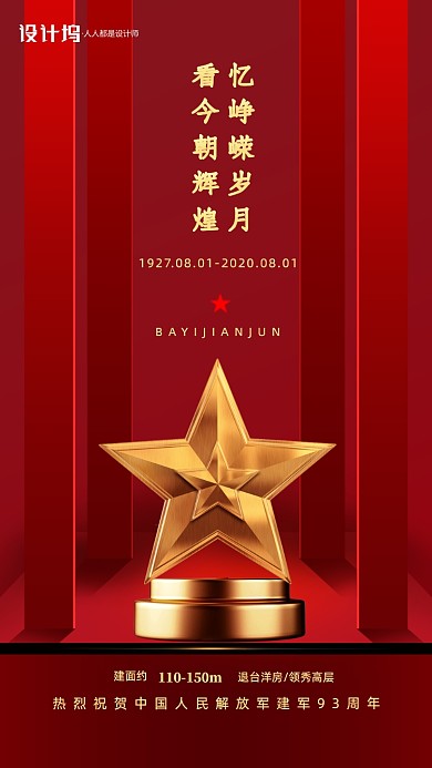 八一建军节红色宣传手机海报