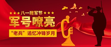八一建军节军号嘹亮公众号首图