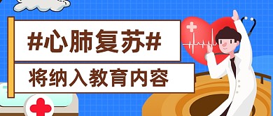 心肺复苏公众号首图