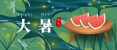 大暑​节气公众号首图