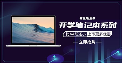 开学季淘宝电商横版海报图