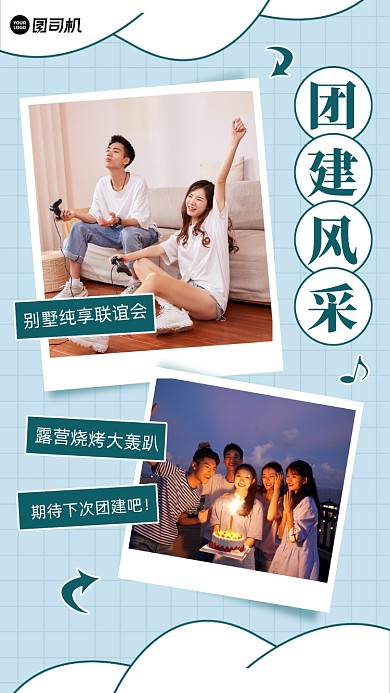 公司团建风采晒图卡通手机海报