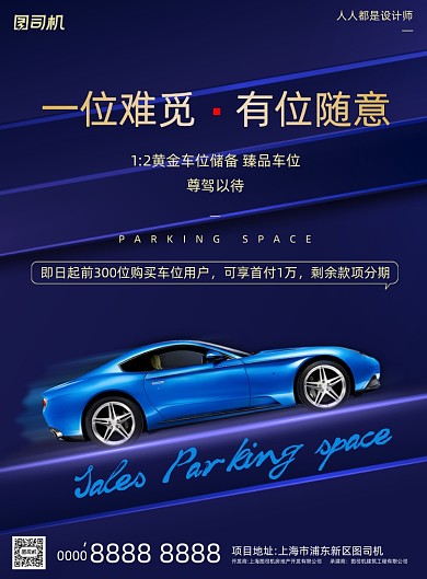 车位宣传蓝色时尚大气简约印刷海报