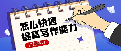 提高写作能力蓝色公众号首图
