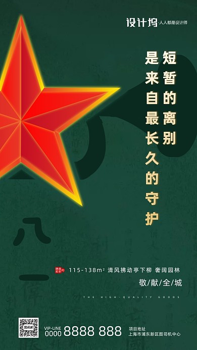 八一建军节绿色房地产手机海报
