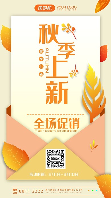 秋季上新宣传手机海报