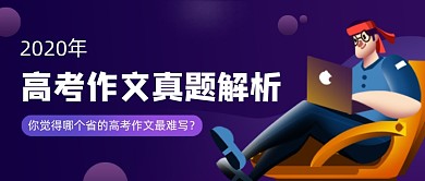 渐变2020高考作文解析公众号首图