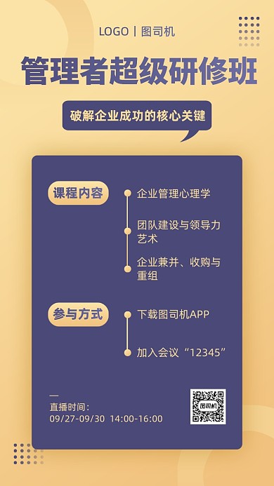 企业内训课程直播手机海报