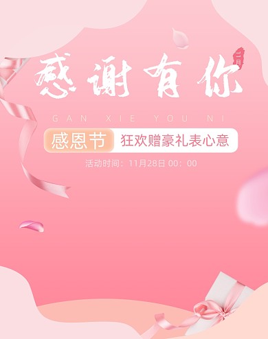 粉色浪漫感恩节美妆护肤活动海报