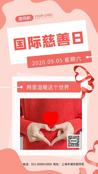 国际慈善日时尚简约节日宣传手机海报