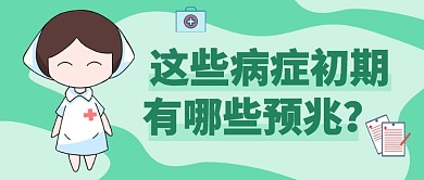 医疗疾病百科知识公众号首图