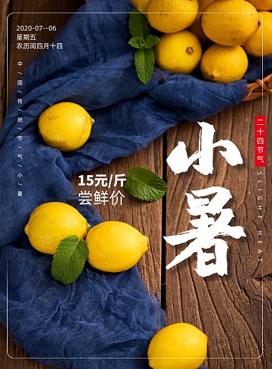 简约柠檬小暑二十四节气海报