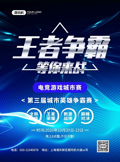 蓝色炫酷科技电竞游戏比赛宣传海报