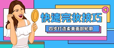 快速完妆技巧时尚卡通公众号首图