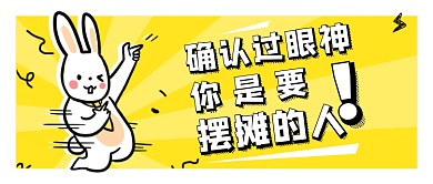 幽默创意摆地摊公众号首图