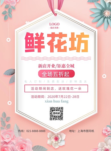 清新粉花店开业优惠印刷海报