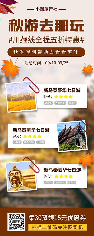 秋季旅行促销手机海报