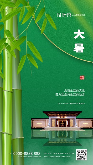 大暑竹子房地产宣传手机海报