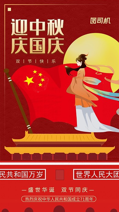 迎中秋庆国庆双节手机海报