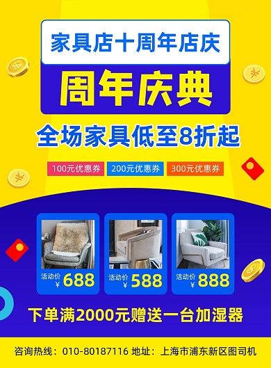 周年店庆家具促销宣传海报