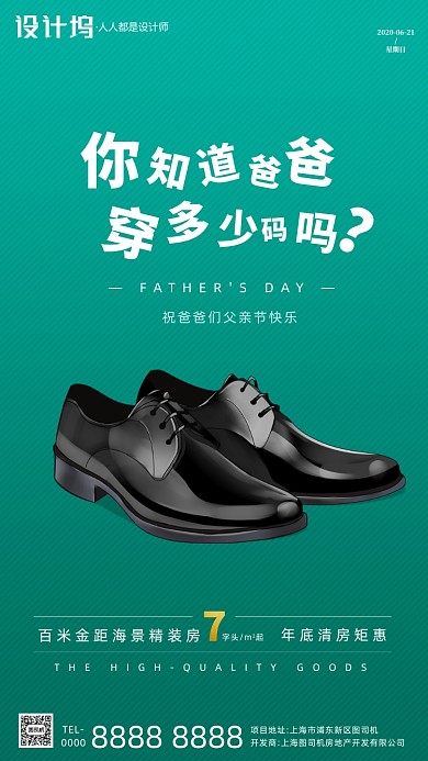 房地产父亲节皮鞋手机海报