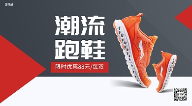 潮流跑鞋限时优惠手机海报