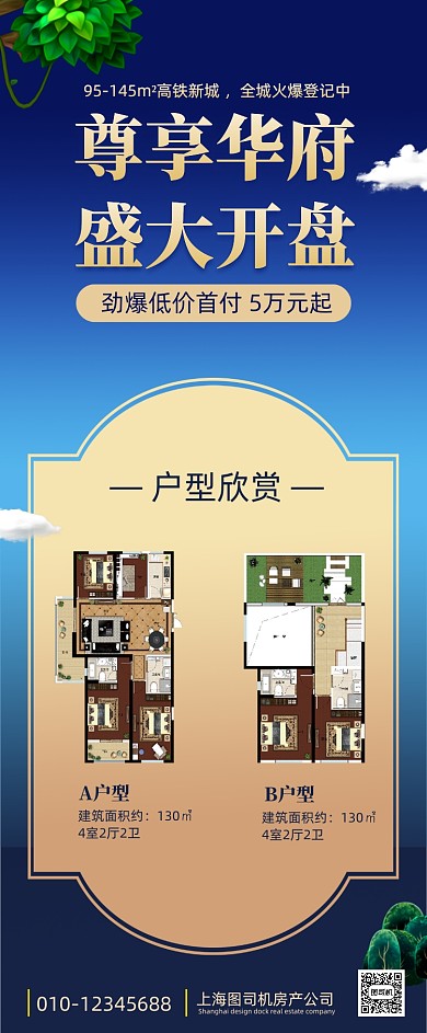 房地产开盘营销手机海报
