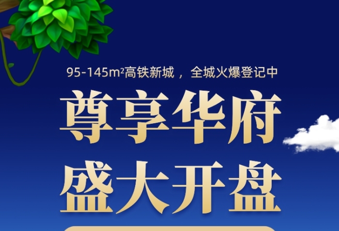 房地产开盘营销手机海报