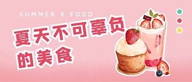 夏天不可辜负的美食