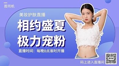 美妆护肤直播手机海报