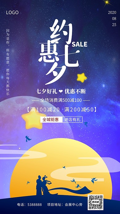 七夕情人节插画促销宣传手机海报