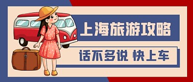 景点景区旅游出行攻略公众号首图