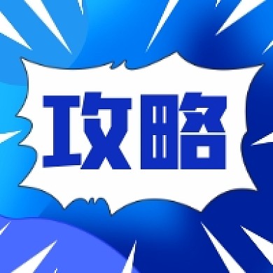 干货攻略蓝色简约公众号次图