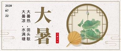 大暑节气中国风公众号首图