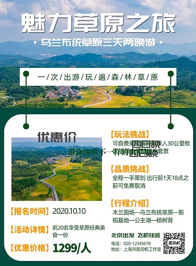 草原之旅简约游玩出行宣传印刷海报