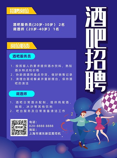 酒吧岗位招聘夜生活插画宣传海报