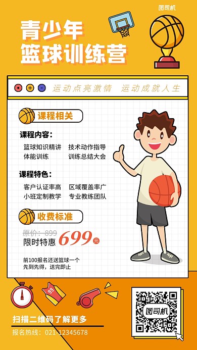 青少年篮球培训班橙色卡通招生宣传海报