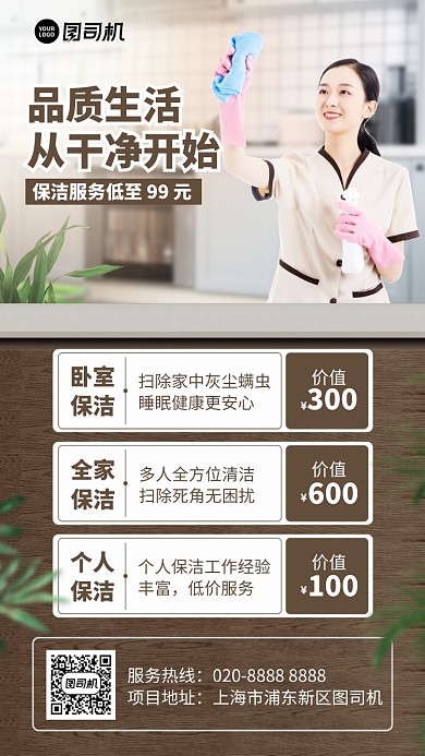 品质生活送干净开始手机海报