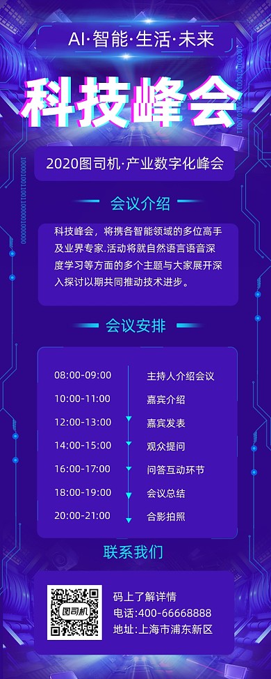 科技峰会商务大气手机长图