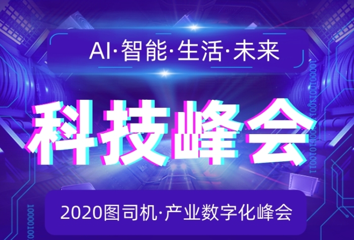 科技峰会商务大气手机长图