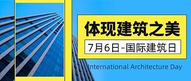国际建筑日宣传公众号头图