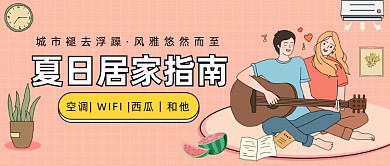 夏日居家指南公众号首图