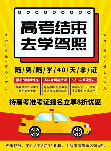 驾校招生宣传印刷海报
