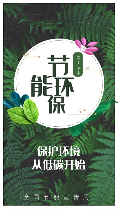 绿色节能增效环保APP启动页手机海报
