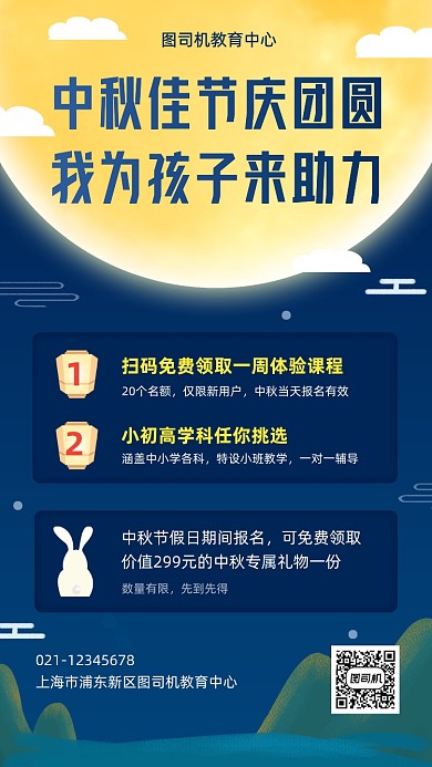 中秋节教育培训招生活动手机海报